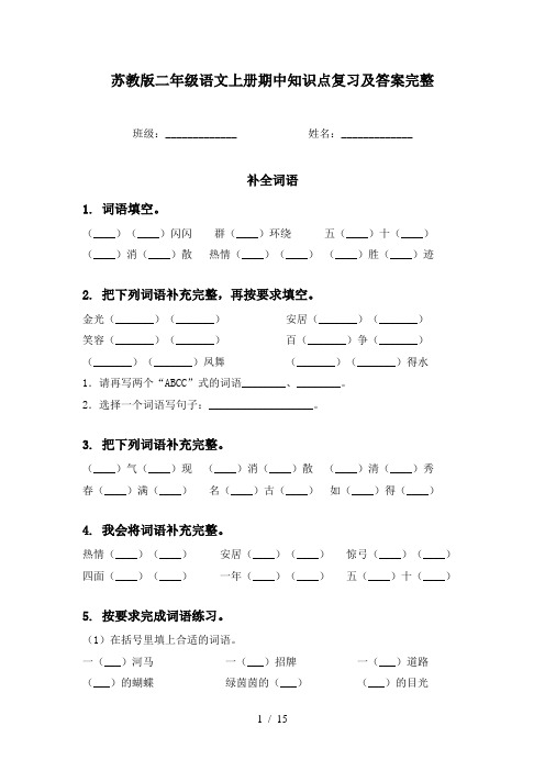 苏教版二年级语文上册期中知识点复习及答案完整