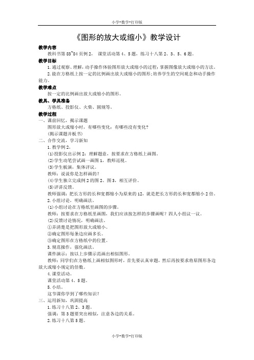 西师大版-数学-六年级上册-《图形的变换和交换位置》教学设计