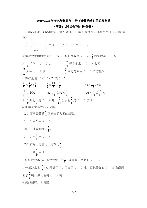 苏教版2019-2020学年六年级数学上册《分数乘法》单元检测题(含答案)