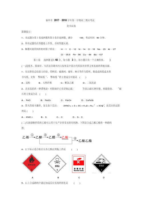 福建省福州市2018届高三上学期期末质检化学试题(含答案)