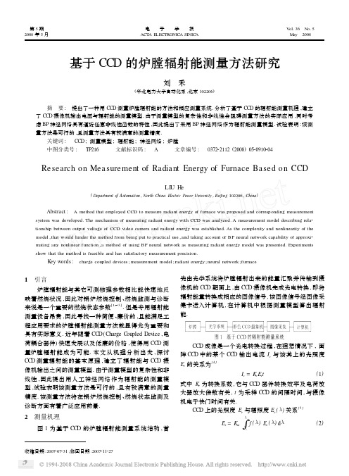 基于 CCD 的炉膛辐射能测量方法研究