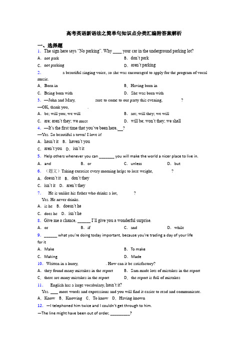 高考英语新语法之简单句知识点分类汇编附答案解析