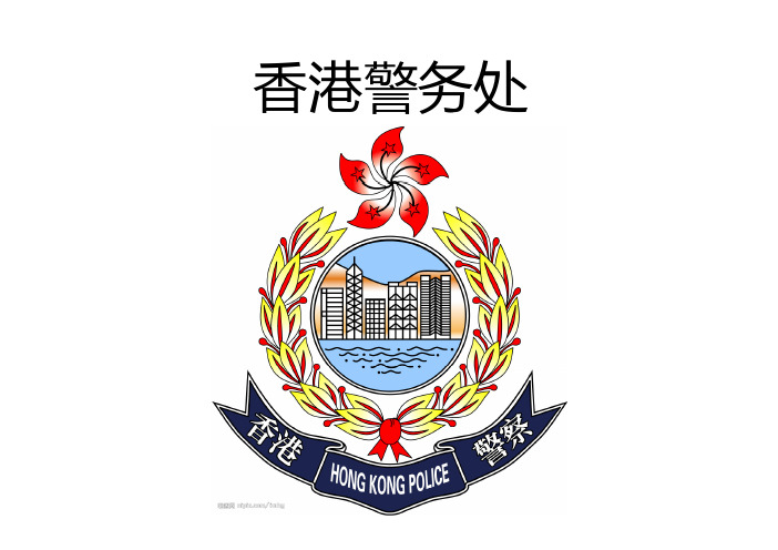 香港警务处架构及香港警衔——看香港警匪片必备