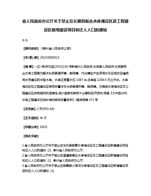 省人民政府办公厅关于禁止在长顺县板丛水库淹没区及工程建设区新增建设项目和迁人人口的通知