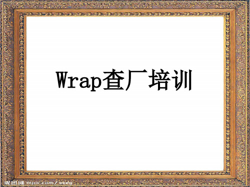 Wrap验厂培训