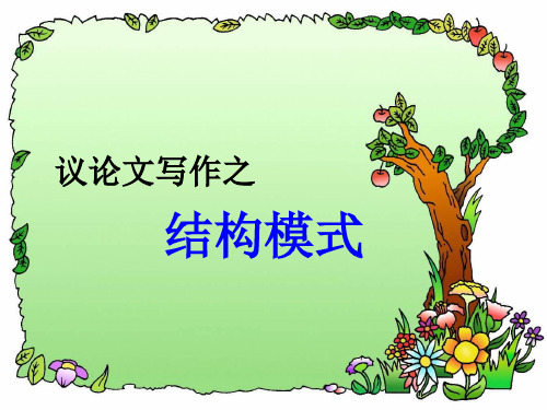 议论文写作结构课件