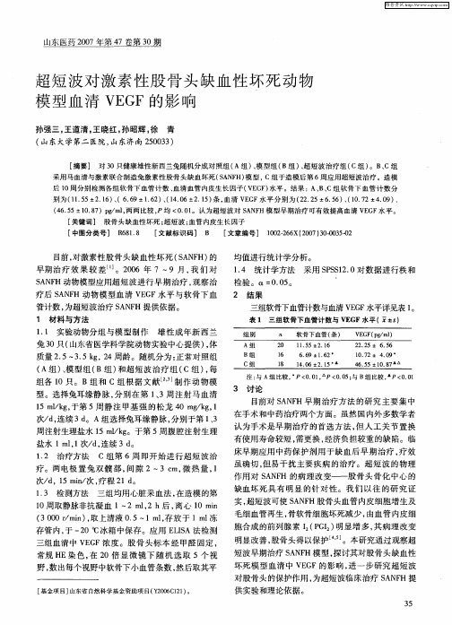 超短波对激素性股骨头缺血性坏死动物模型血清VEGF的影响