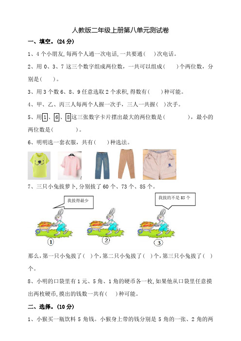 人教版数学二年级上册《第八单元综合测试》(含答案)