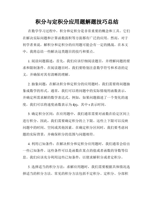 积分与定积分应用题解题技巧总结