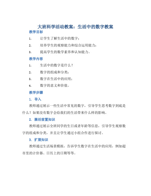 大班科学活动教案：生活中的数字教案(附教学反思)