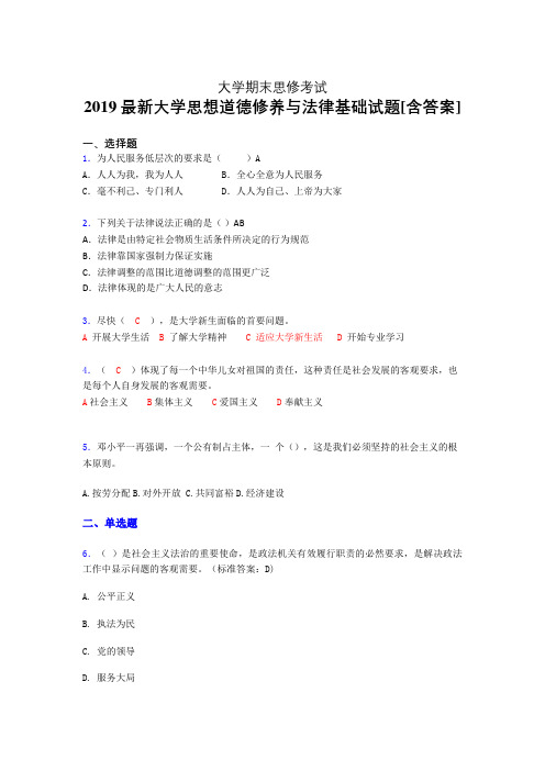 精选最新版《思想道德修养与法律基础》大学期末完整题(模拟)