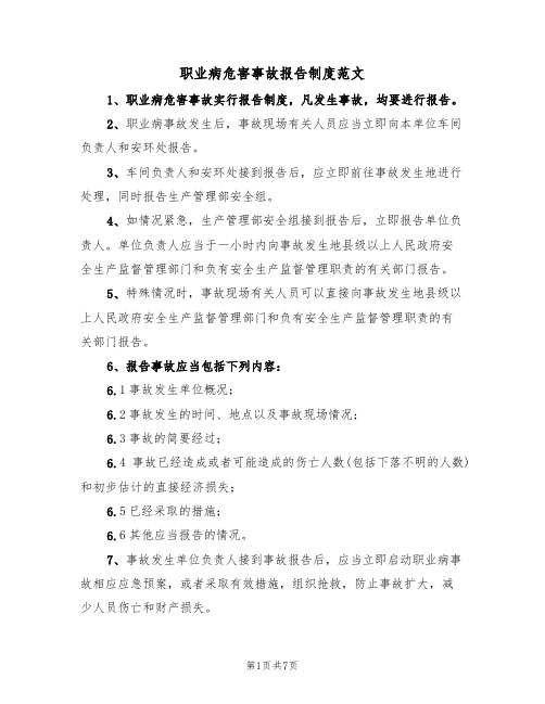 职业病危害事故报告制度范文(3篇)