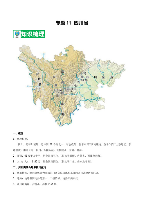 专题11 四川省 【知识梳理】-七年级地理下期末专项复习(中图版)