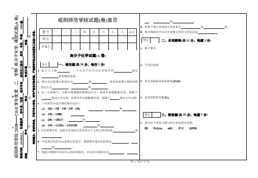 08专科高分子化学考试题A