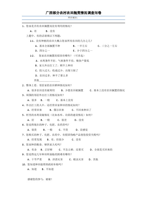 广西部分农村农田抛荒情况调查表