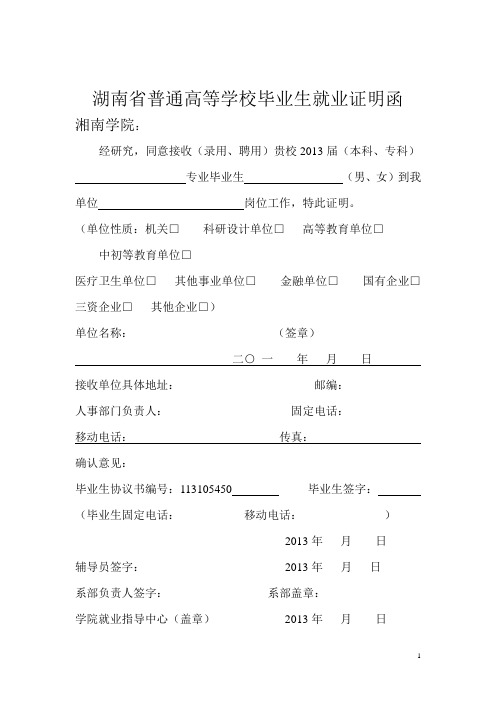 湖南省普通高等学校毕业生就业证明函