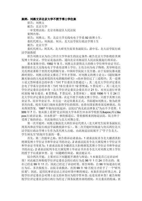 案例 刘燕文诉北京大学不授予博士学位案