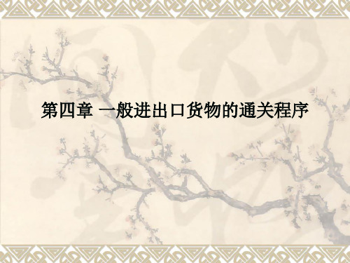 科学出版社报关实务10年第四章