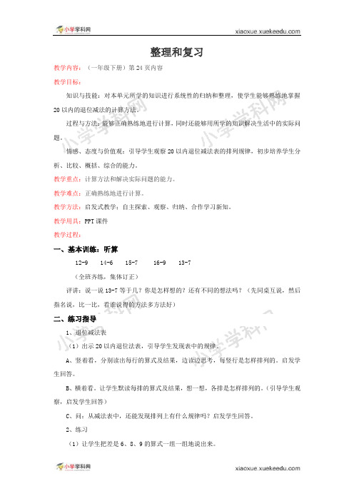 【精品】新人教版一年级下数学(教案)-20以内的退位减法整理和复习