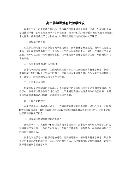 高中化学课堂有效教学浅议