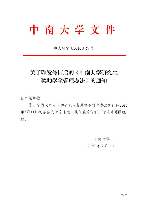 中南大学研究生奖助学金管理办法