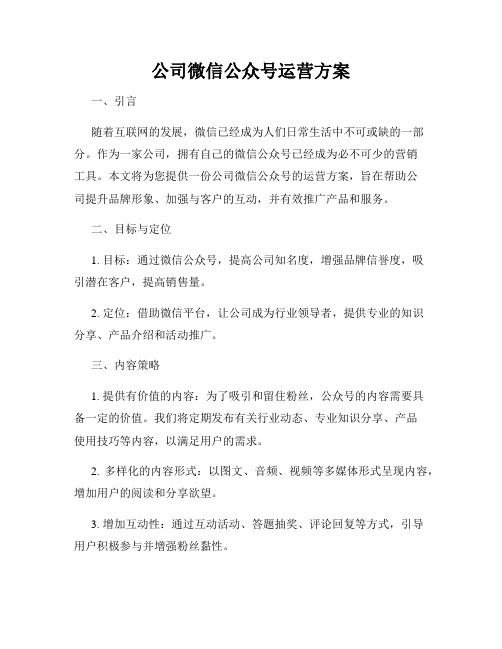 公司微信公众号运营方案