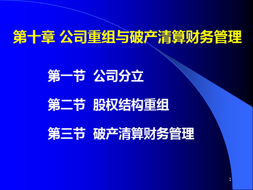 高级财务管理-公司重组与破产清算财务PPT课件