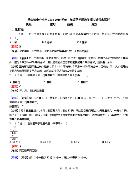 堡集镇中心小学2018-2019学年三年级下学期数学模拟试卷含解析