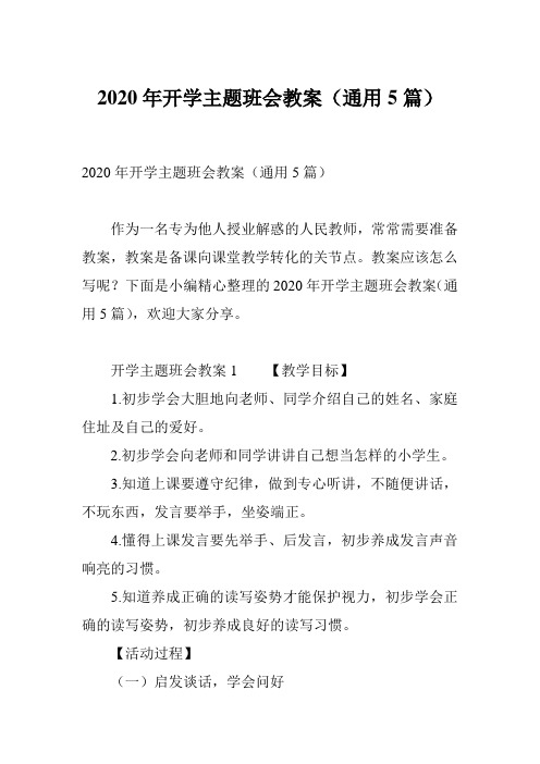 2020年开学主题班会教案(通用5篇)