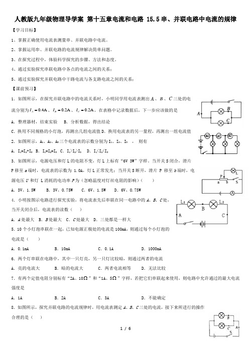 人教版九年级物理导学案 第十五章电流和电路 15.5串、并联电路中电流的规律