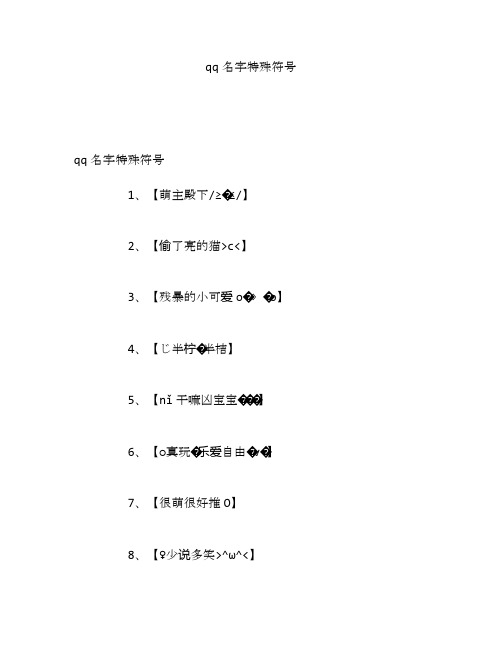 qq名字特殊符号