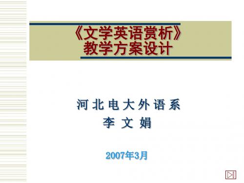 《文学英语赏析》教学方案设计.ppt