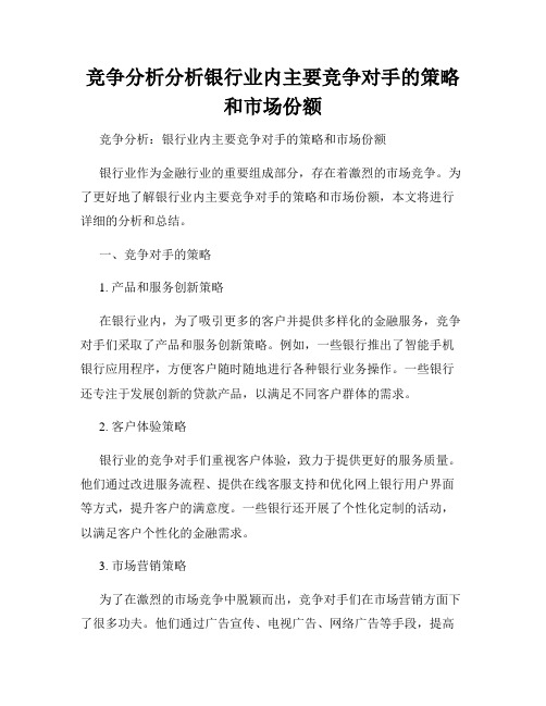 竞争分析分析银行业内主要竞争对手的策略和市场份额