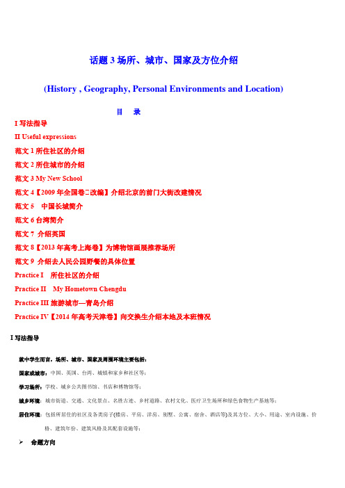 最新高考英语24个话题作文满分突破 第3期话题3场所、城市、国家及方位介绍