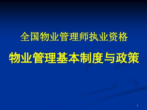 全国物业管理师执业资格物业管理基本制度与政策