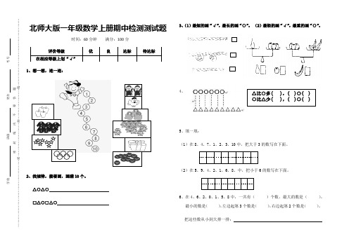 北师大版一年级数学上册期中检测试卷(F)