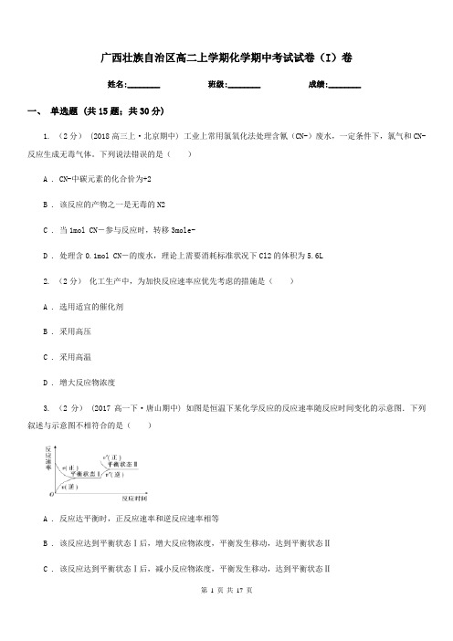 广西壮族自治区高二上学期化学期中考试试卷(I)卷(考试)