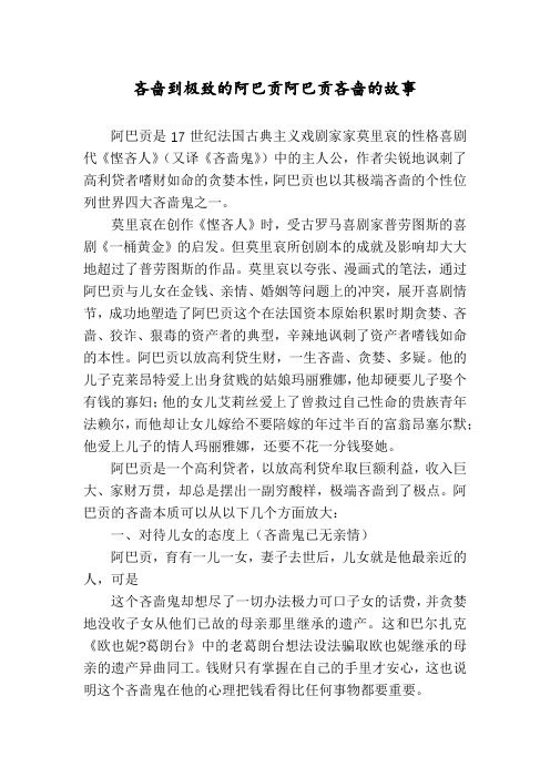 吝啬到极致的阿巴贡阿巴贡吝啬的故事