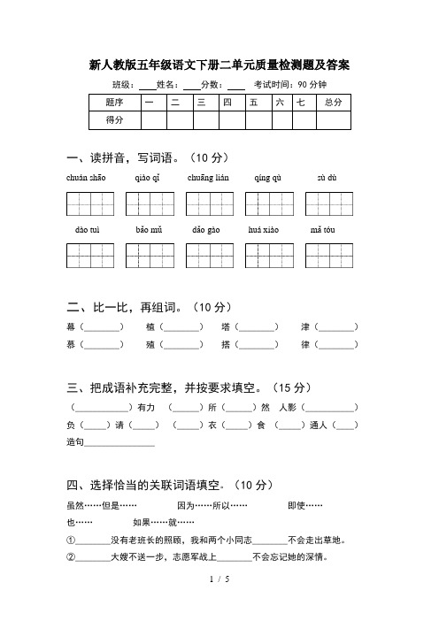 新人教版五年级语文下册二单元质量检测题及答案