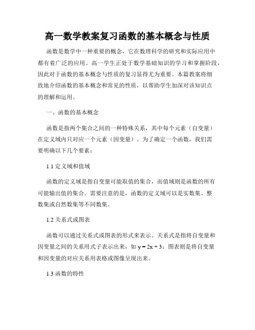 高一数学教案复习函数的基本概念与性质