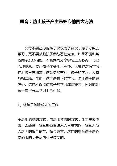 禹音防止孩子产生忌妒心的四大方法