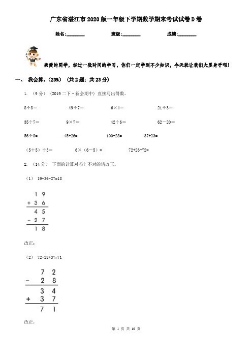 广东省湛江市2020版一年级下学期数学期末考试试卷D卷