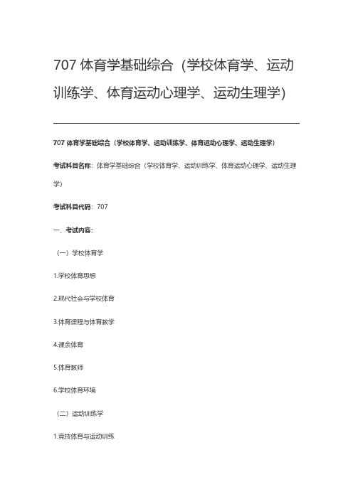 北京师范大学707体育学基础综合(学校体育学运动训练学体育运动心理学)2021年考研专业课初试大纲