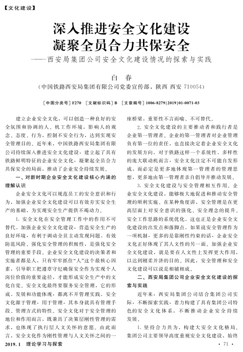 深入推进安全文化建设凝聚全员合力共保安全——西安局集团公司安全文化建设情况的探索与实践