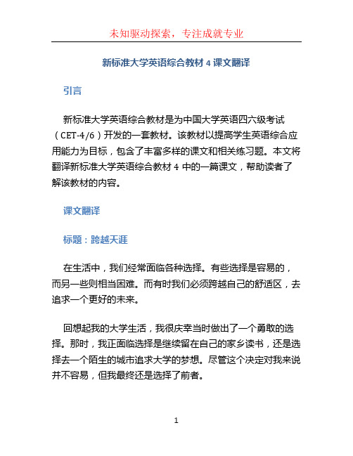 新标准大学英语综合教材4课文翻译