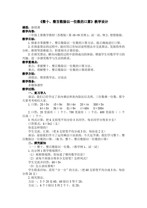 《整十、整百数除以一位数的口算》教学设计