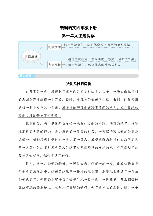 统编语文四年级下册1-8单元主题阅读(含答案)人教部编版