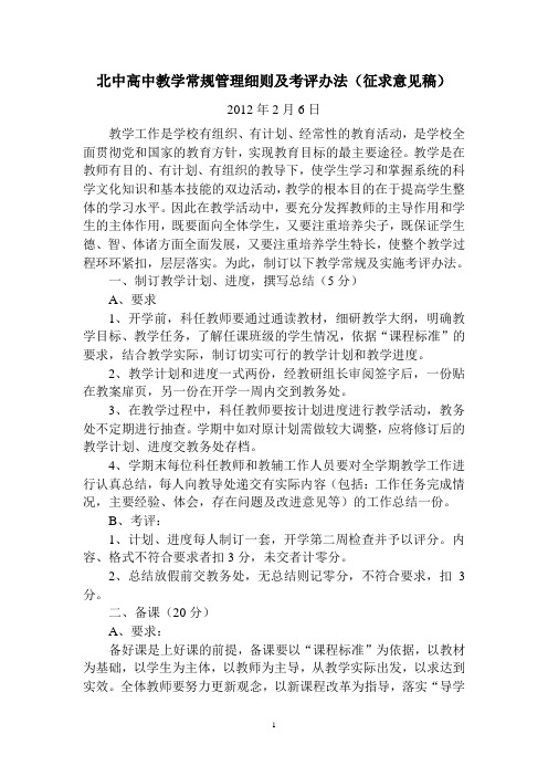 北中高中教学常规管理细则及考评办法