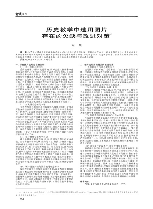 历史教学中选用图片存在的欠缺与改进对策