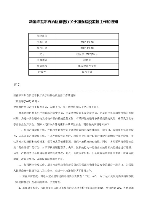 新疆维吾尔自治区畜牧厅关于加强检疫监督工作的通知-牧医字[2007]33号